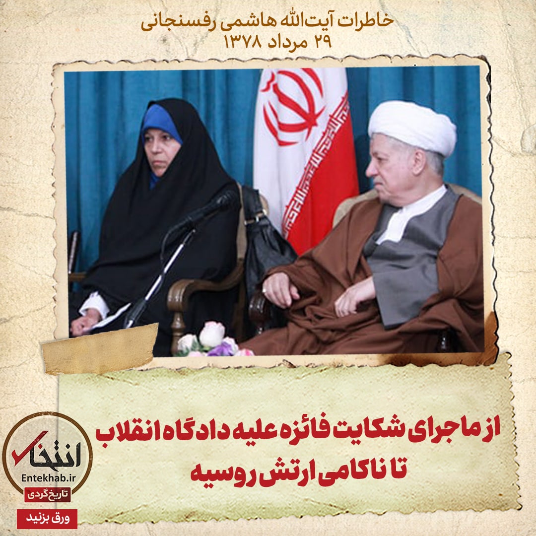 خاطرات هاشمی رفسنجانی، ۲۹ مرداد ۱۳۷۸: از ماجرای شکایت فائزه علیه دادگاه انقلاب تا ناکامی ارتش روسیه