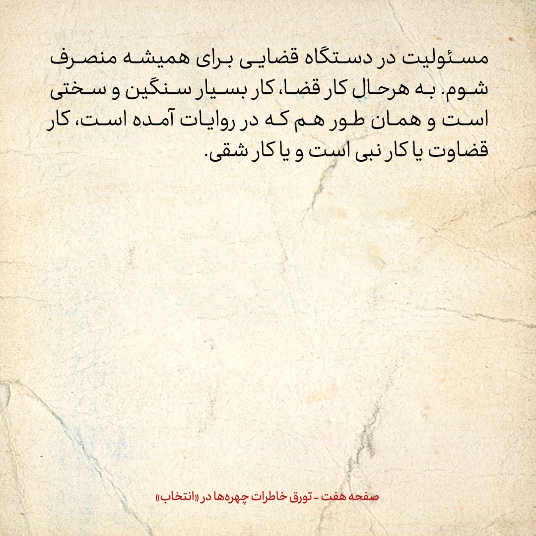 خاطرات حسن روحانی، شماره ۱۰۳: قاضی گفت به جای شکایت از دیگران، باید از خودت شاکی باشی