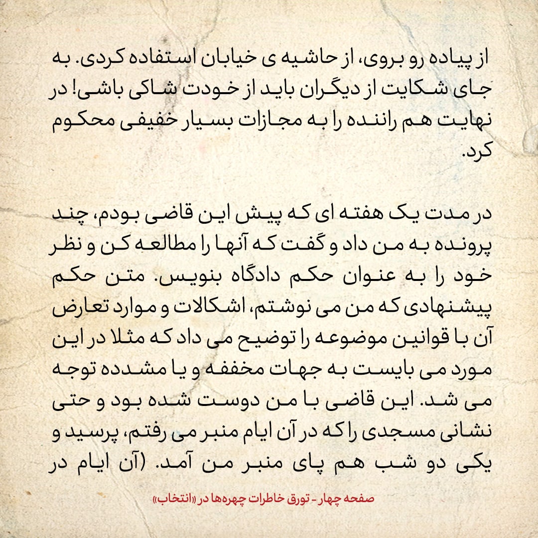 خاطرات حسن روحانی، شماره ۱۰۳: قاضی گفت به جای شکایت از دیگران، باید از خودت شاکی باشی