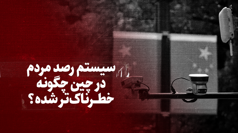 ویدیو / سیستم رصد مردم در چین چگونه خطرناک‌تر شده؟ + زیرنویس فارسی