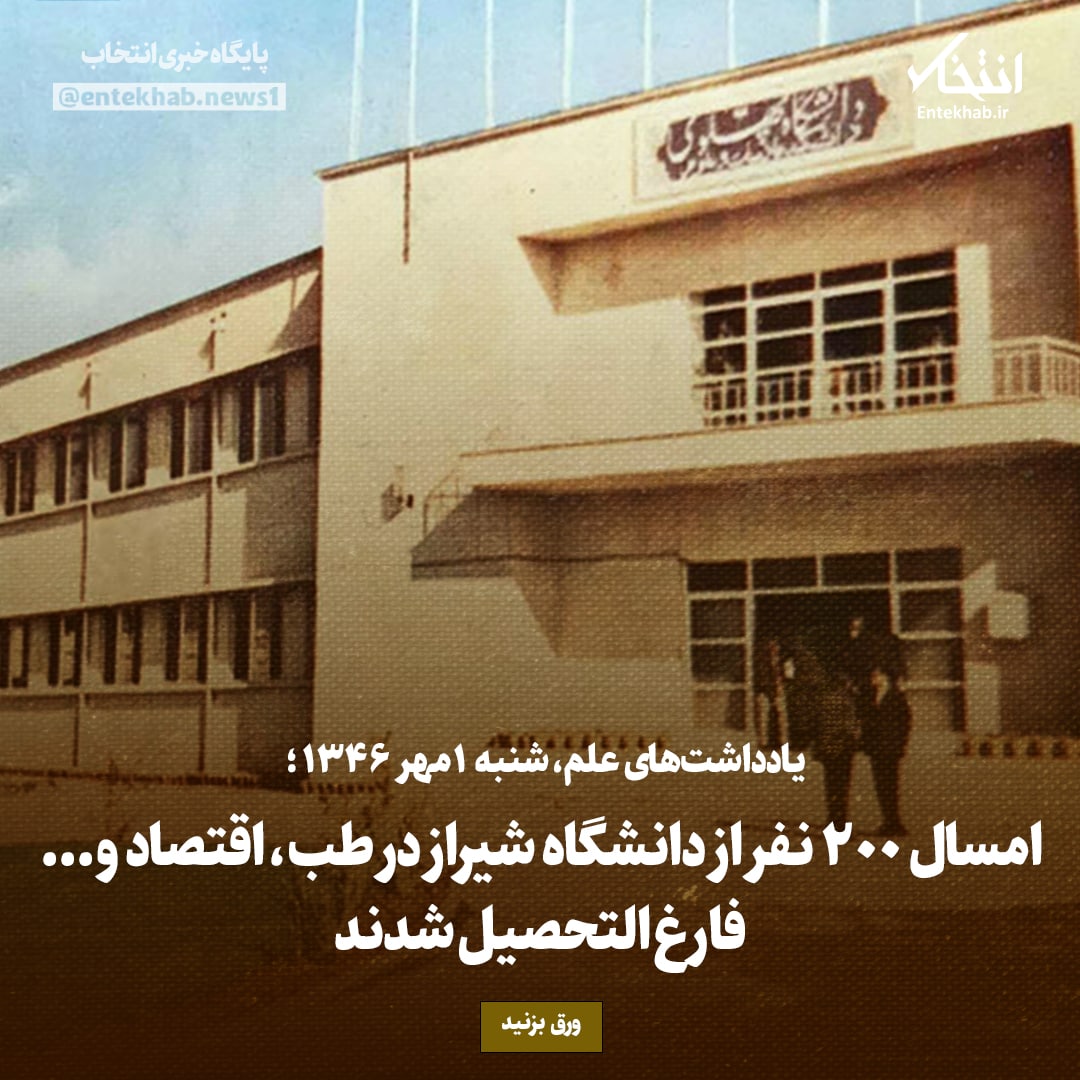 یادداشت‌های علم، سه‌شنبه 1 مهر۱۳۴۶: امسال ۲۰۰ نفر از دانشگاه شیراز در طب، اقتصاد و... فارغ التحصیل شدند