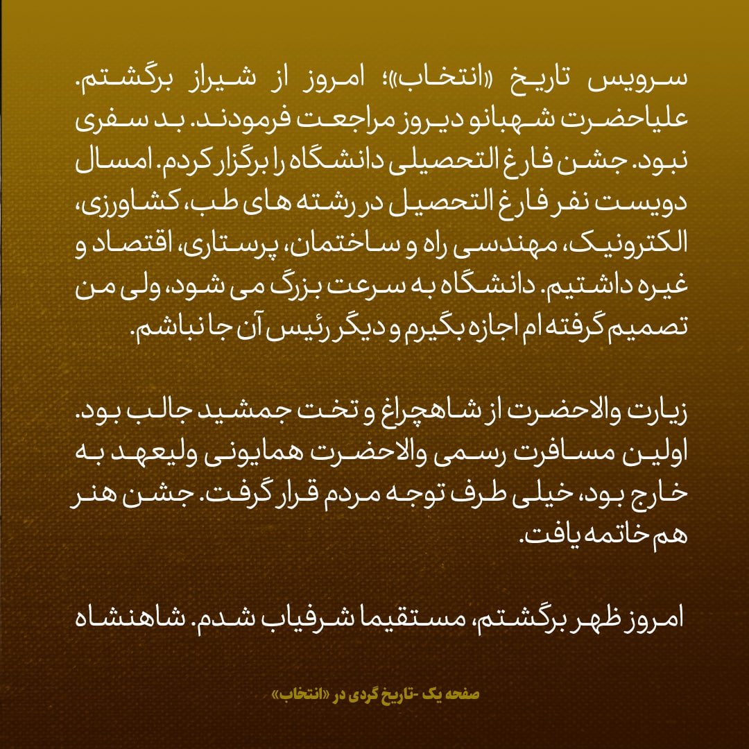 یادداشت‌های علم، سه‌شنبه 1 مهر۱۳۴۶: امسال ۲۰۰ نفر از دانشگاه شیراز در طب، اقتصاد و... فارغ التحصیل شدند