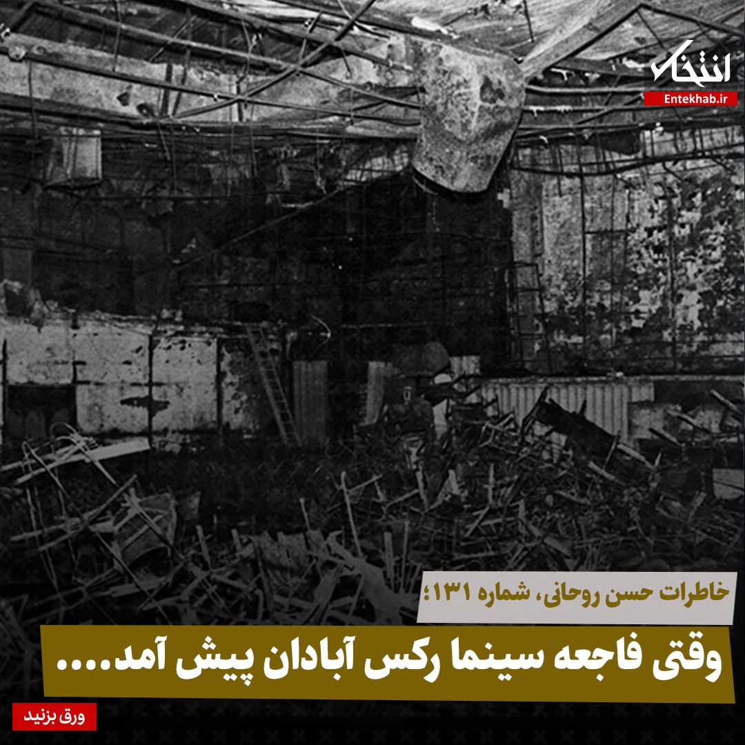 خاطرات حسن روحانی، شماره ۱۳۱: وقتی فاجعه سینما رکس آبادان پیش آمد.