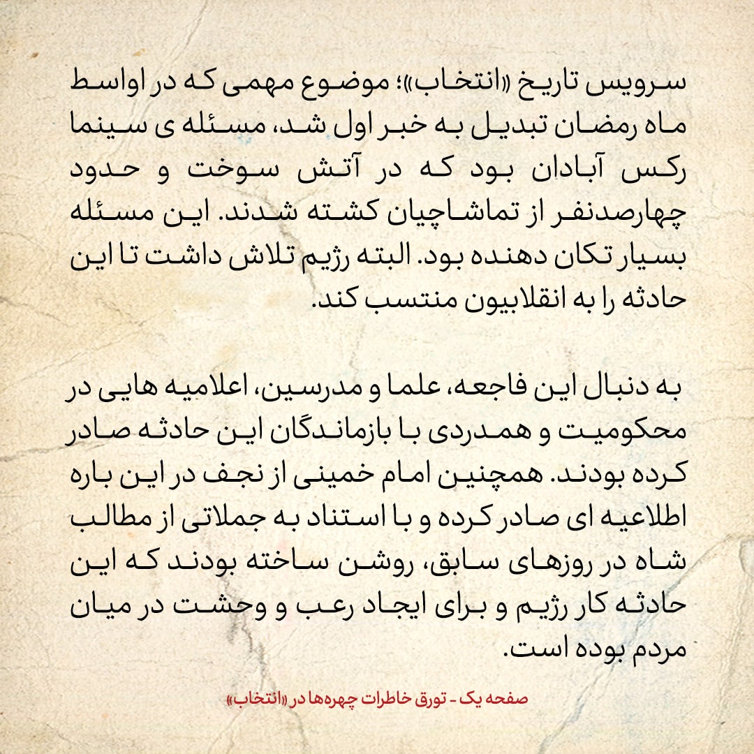خاطرات حسن روحانی، شماره ۱۳۱: وقتی فاجعه سینما رکس آبادان پیش آمد.