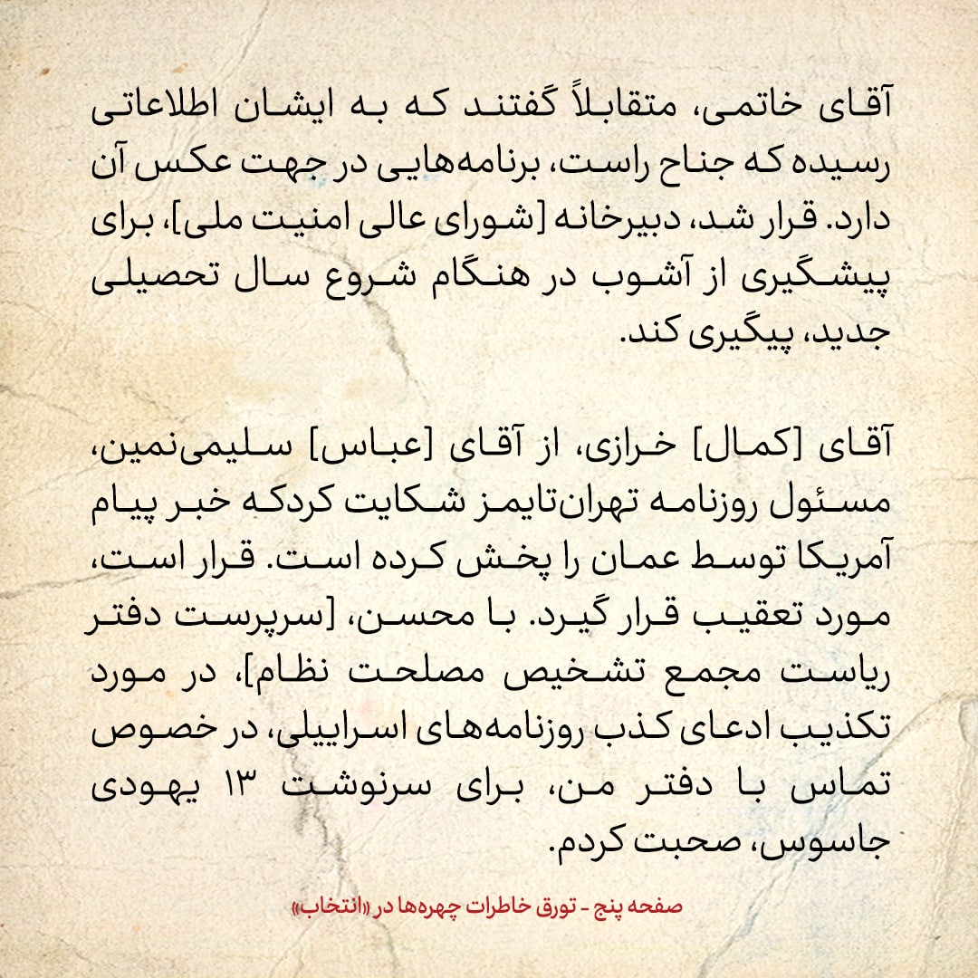 خاطرات هاشمی رفسنجانی، ۳۰ مرداد ۱۳۷۸: سخنان تند رحیم صفوی و خاتمی در جلسه شورای امنیت ملی /مسئول میز فراماسون‌ها در وزارت اطلاعات چه گفت؟