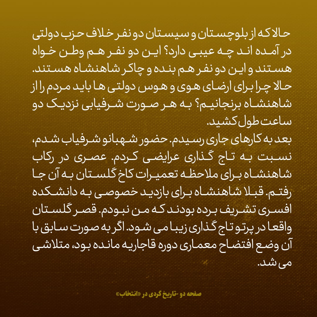 یادداشت&zwnj;های علم، یکشنبه ۱۵ مرداد ۱۳۴۶: قصر گلستان اگر به صورت همان وضع افتضاح معماری دوره قاجار باقی مانده بود، متلاشی می&zwnj;شد