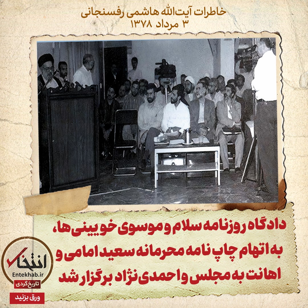 خاطرات هاشمی رفسنجانی، ۳ مرداد ۱۳۷۸: دادگاه روزنامه سلام و موسوی&zwnj;خویینی&zwnj;ها، به اتهام چاپ نامه محرمانه سعید امامی و اهانت به مجلس و احمدی&zwnj;نژاد برگزار شد