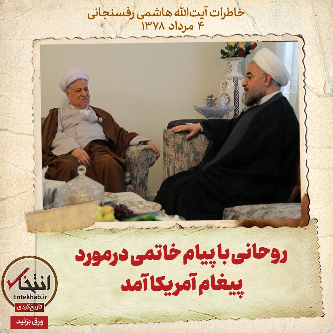 خاطرات هاشمی رفسنجانی، ۴ مرداد ۱۳۷۸: روحانی با پیام خاتمی درمورد پیغام آمریکا آمد