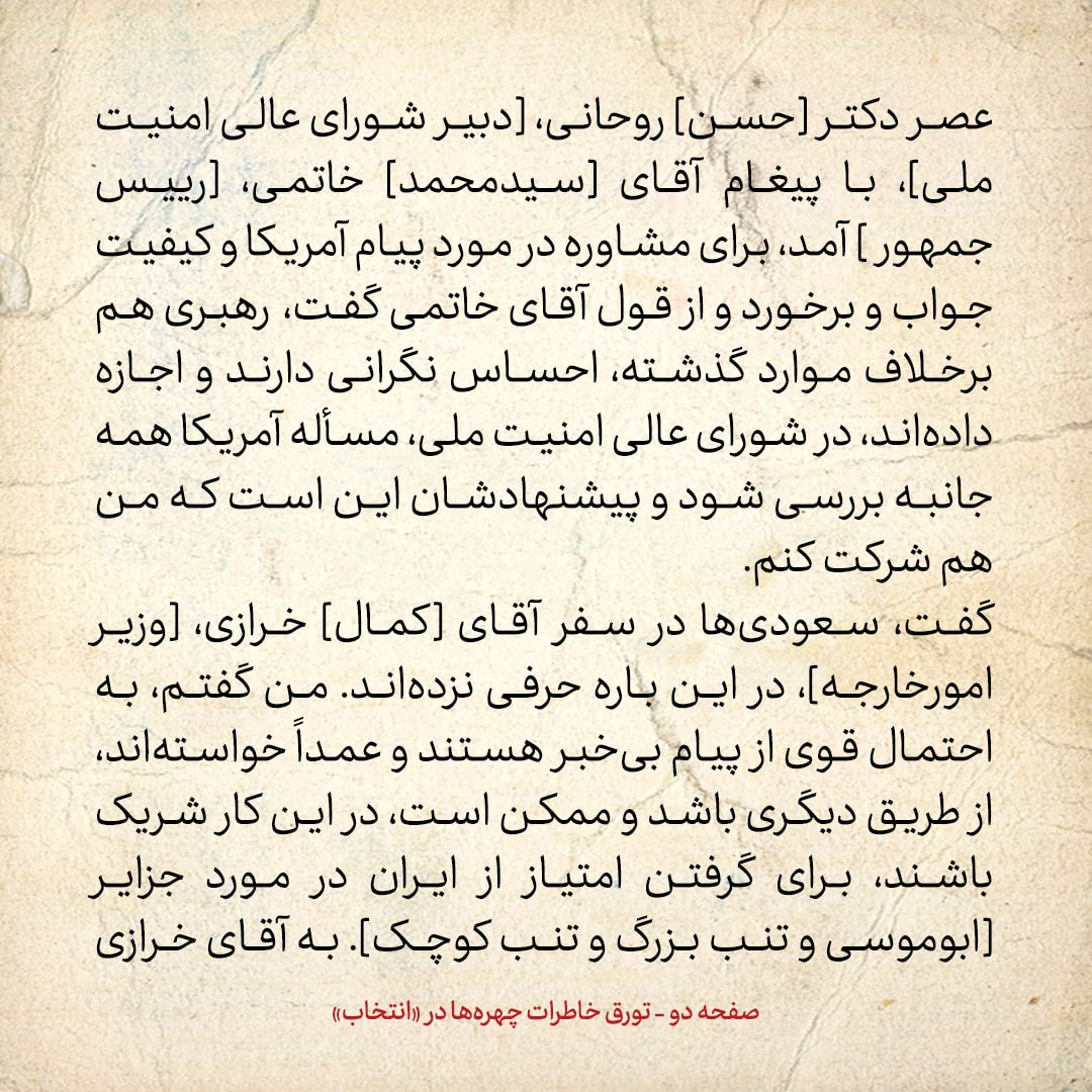 خاطرات هاشمی رفسنجانی، ۴ مرداد ۱۳۷۸: روحانی با پیام خاتمی درمورد پیغام آمریکا آمد