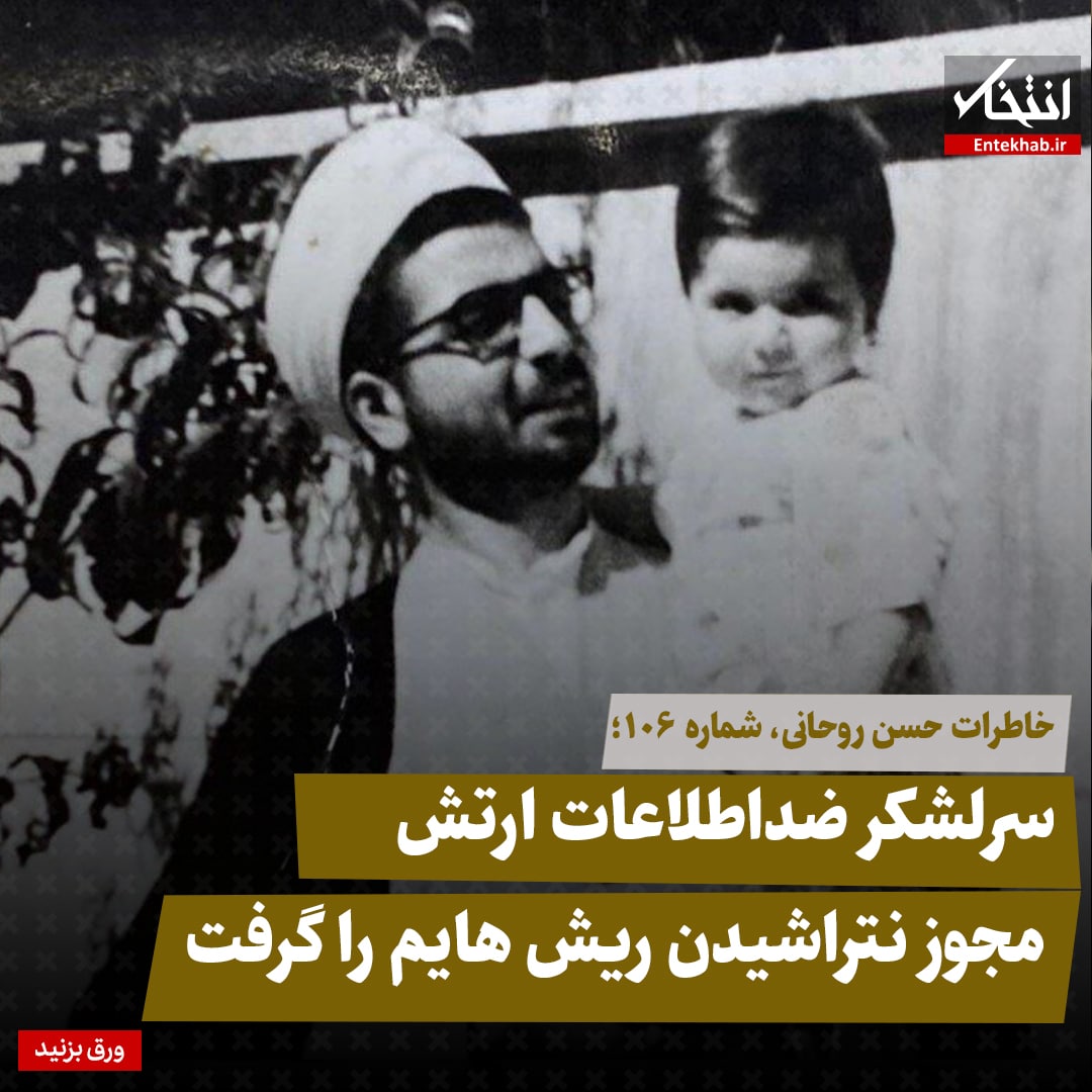 خاطرات حسن روحانی، شماره ۱۰۶: سرلشکر ضداطلاعات ارتش مجوز نتراشیدن ریش هایم را گرفت
