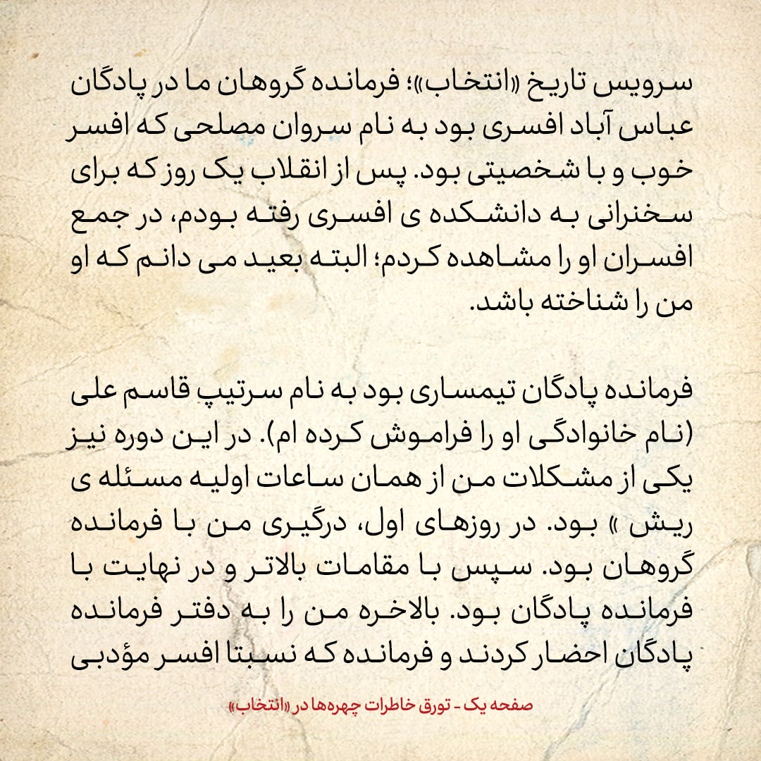 خاطرات حسن روحانی، شماره ۱۰۶: سرلشکر ضداطلاعات ارتش مجوز نتراشیدن ریش هایم را گرفت