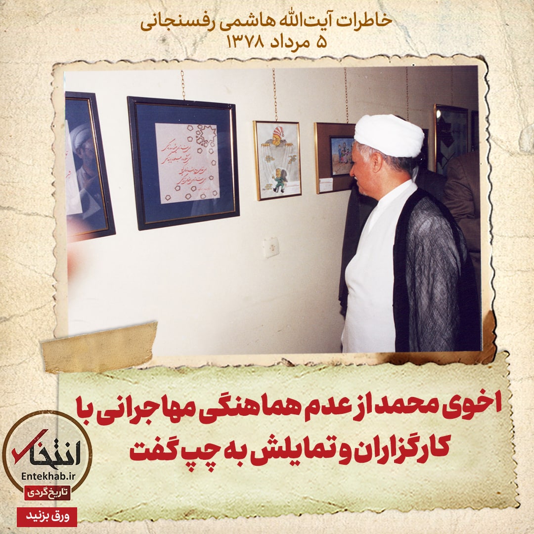 خاطرات هاشمی رفسنجانی، ۵ مرداد ۱۳۷۸: اخوی محمد از عدم هماهنگی مهاجرانی با کارگزاران و تمایلش به چپ گفت