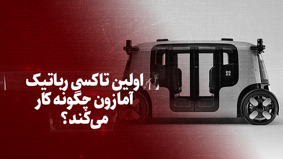 ویدیو / اولین تاکسی رباتیک آمازون چگونه کار می&zwnj;کند؟ + زیرنویس فارسی