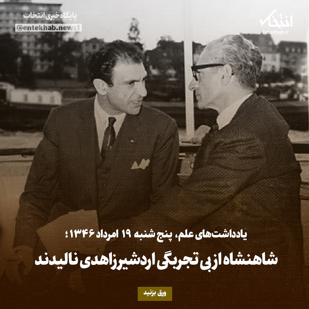 یادداشت&zwnj;های علم، پنجشنبه ۱۹ مرداد ۱۳۴۶: شاهنشاه از بی تجربگی اردشیر زاهدی نالیدند