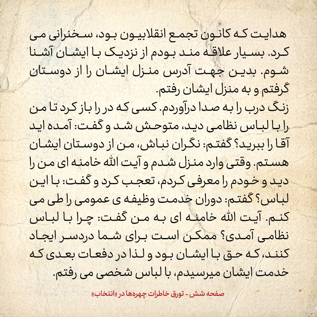 خاطرات حسن روحانی، شماره ۱۰8: با لباس نظامی درب خانه ی آیت الله خامنه ای را زدم؛ گفتند آمده اید آقا را ببرید؟