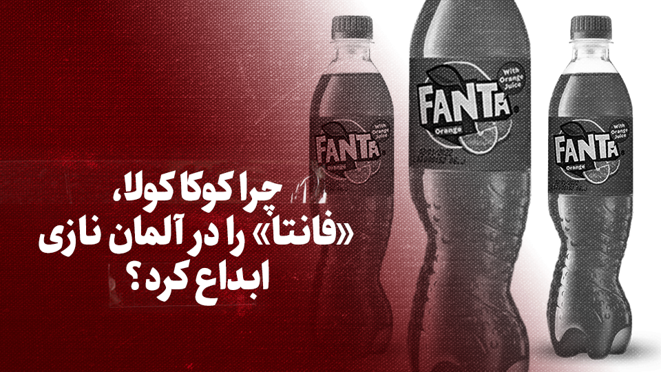 ویدیو / چرا کوکاکولا، &laquo;فانتا&raquo; را در آلمان نازی ابداع کرد؟ + زیرنویس فارسی