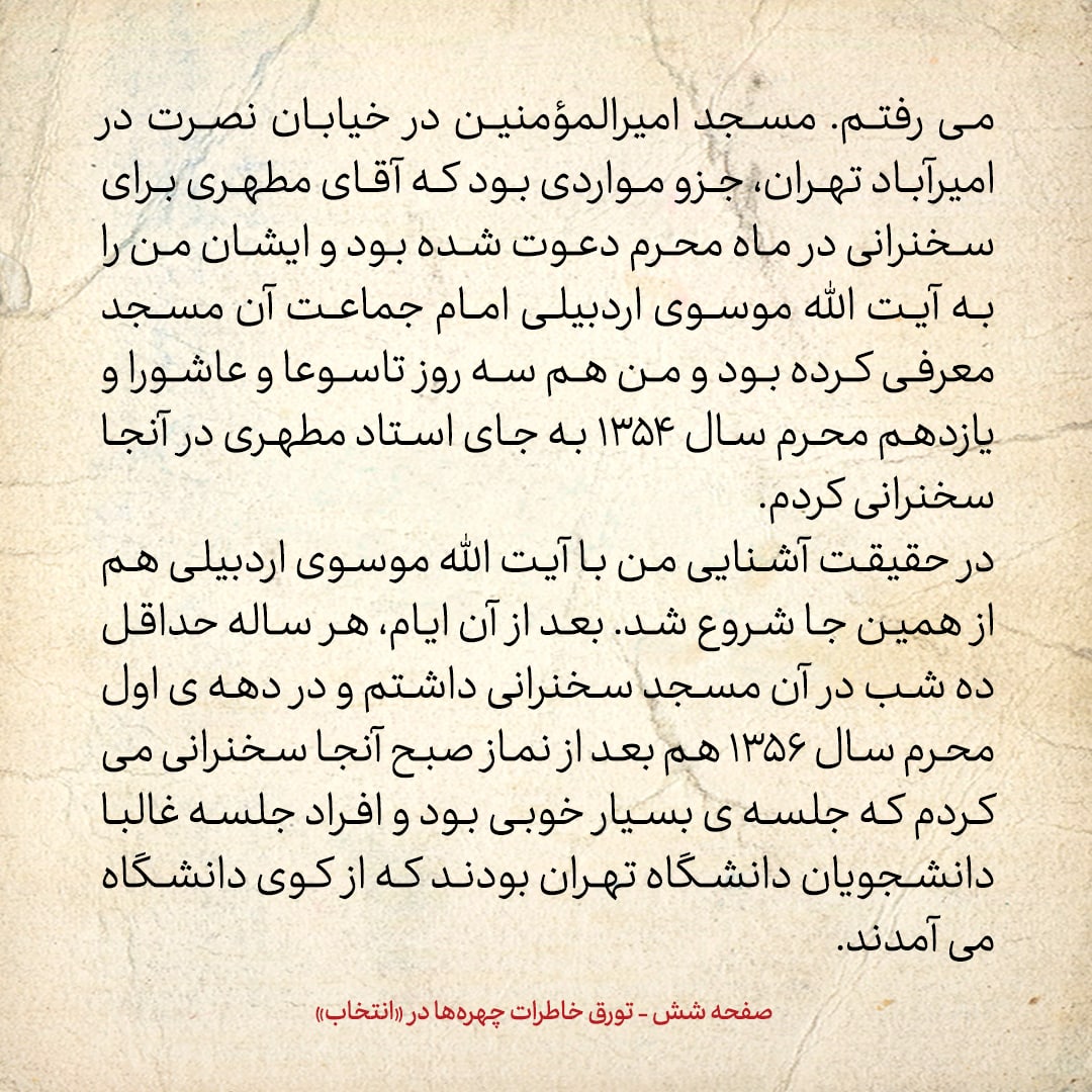 خاطرات حسن روحانی، شماره ۱۰۹: آیت الله مطهری هرگاه فرصت نداشت، برای سخنرانی من را به جای خود معرفی می‌کرد