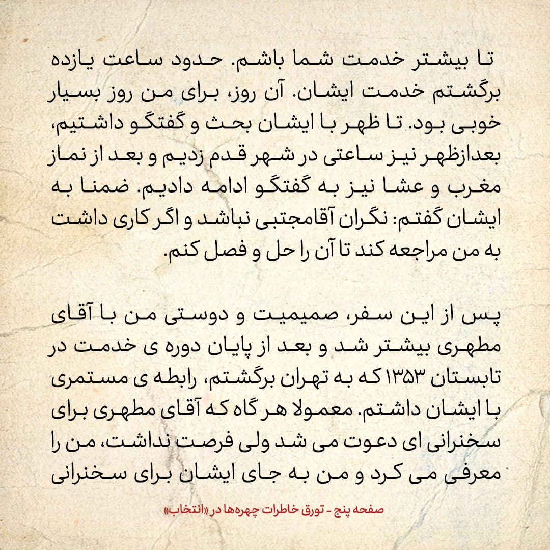 خاطرات حسن روحانی، شماره ۱۰۹: آیت الله مطهری هرگاه فرصت نداشت، برای سخنرانی من را به جای خود معرفی می‌کرد