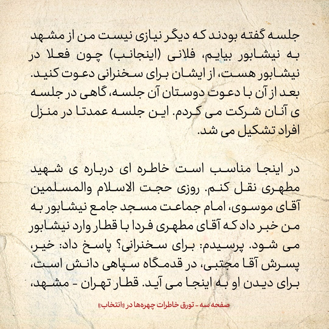 خاطرات حسن روحانی، شماره ۱۰۹: آیت الله مطهری هرگاه فرصت نداشت، برای سخنرانی من را به جای خود معرفی می‌کرد