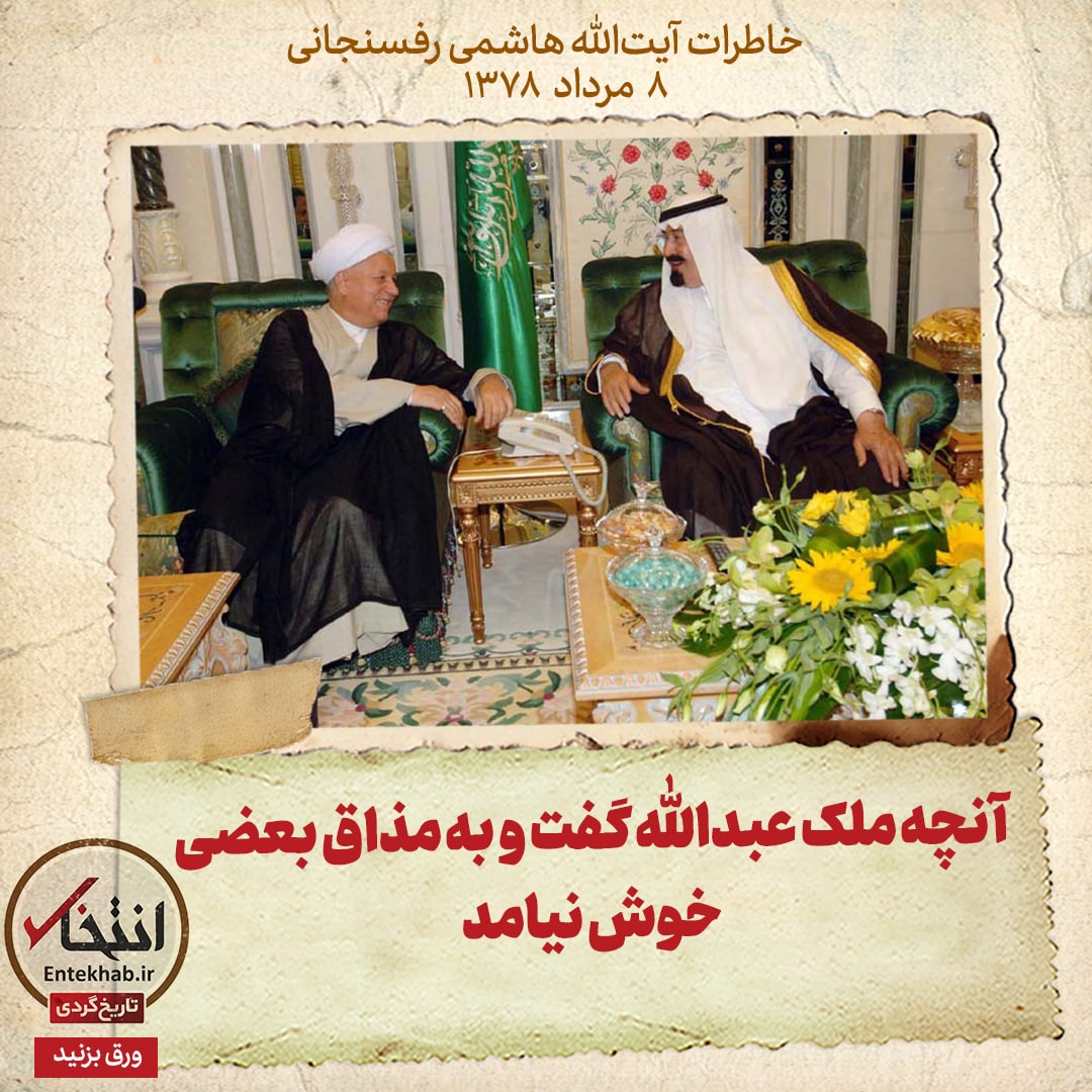 خاطرات هاشمی رفسنجانی، ۸ مرداد ۱۳۷۸: آنچه ملک عبدالله گفت و به مذاق بعضی خوش نیامد