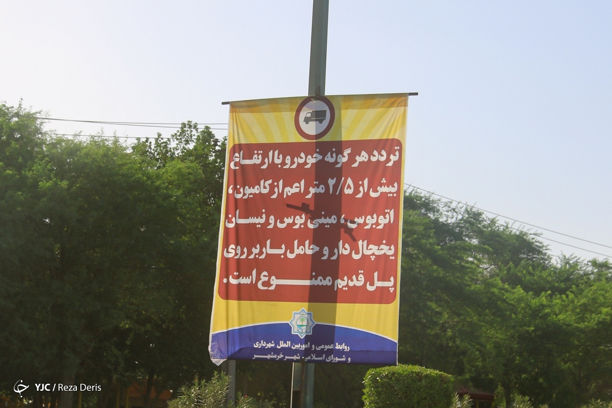 تصاویر: خطر در کمین &laquo;پل آزادی&raquo; - خرمشهر