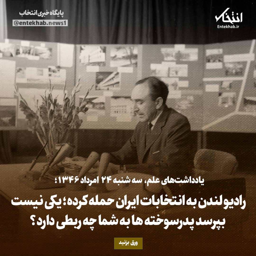 یادداشت&zwnj;های علم، سه&zwnj;شنبه ۲4 مرداد ۱۳۴۶: رادیو لندن به انتخابات ایران حمله کرده؛ یکی نیست بپرسد پدرسوخته ها به شما چه ربطی دارد؟