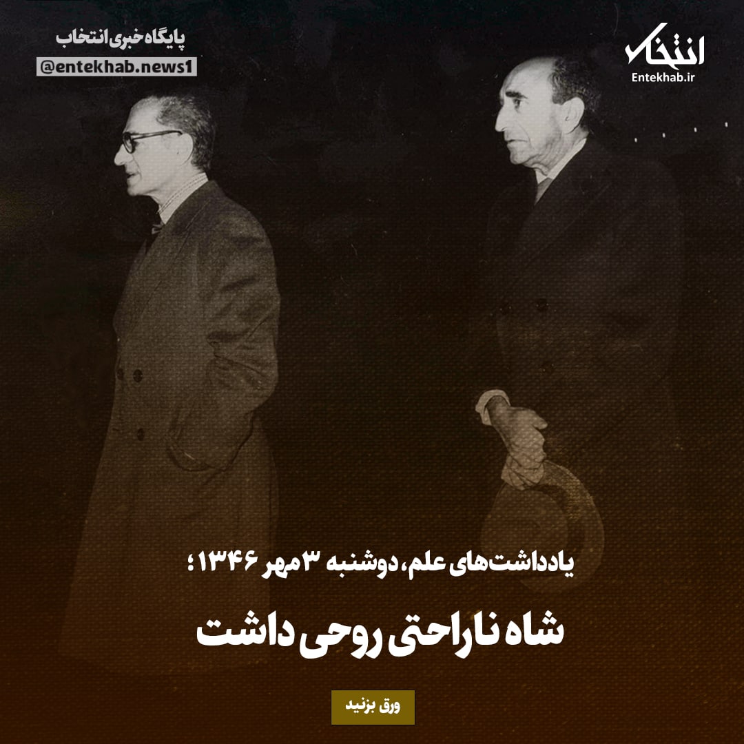 یادداشت‌های علم، دوشنبه ۳ مهر۱۳۴۶: شاه ناراحتی روحی داشت