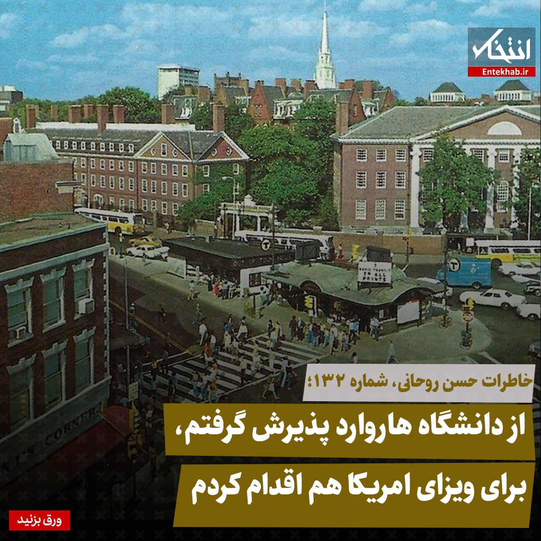خاطرات حسن روحانی، شماره ۱۳۲: از دانشگاه هاروارد پذیرش گرفتم، برای ویزای امریکا هم اقدام کردم