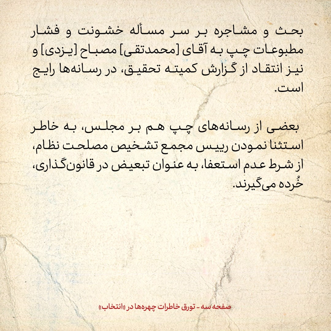 خاطرات هاشمی رفسنجانی، ۳۱ مرداد ۱۳۷۸: از افزایش انتقاد‌ها نسبت به مصباح یزدی تا خاطره‌ای از فاو