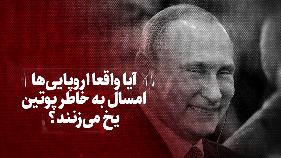 ویدیو / آیا واقعا اروپایی&zwnj;ها امسال به خاطر پوتین یخ می&zwnj;زنند؟ + زیرنویس فارسی
