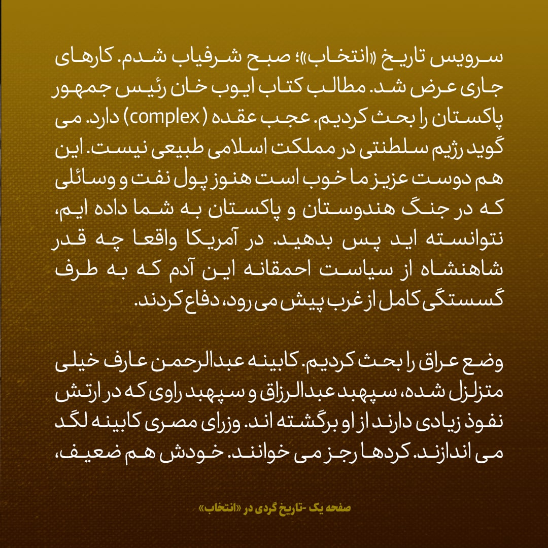 یادداشت‌های علم، سه‌شنبه 4 مهر۱۳۴۶: رییس جمهور پاکستان عقده دارد، می گوید رژیم سلطنتی در مملکت اسلامی طبیعی نیست
