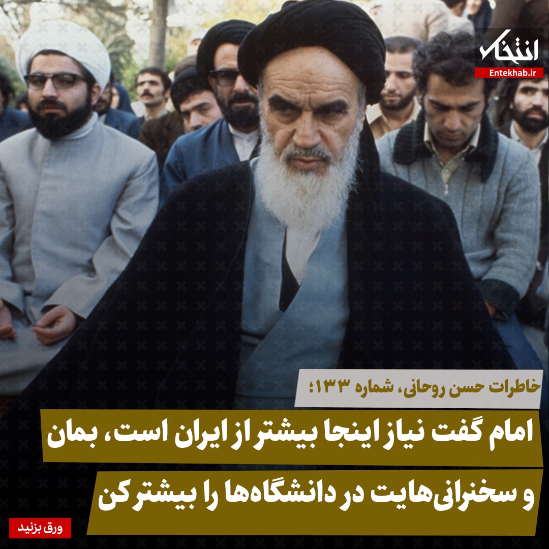 خاطرات حسن روحانی، شماره ۱۳۳: امام گفت نیاز اینجا بیشتر از ایران است، بمان و سخنرانی&zwnj;هایت در دانشگاه&zwnj;ها را بیشتر کن