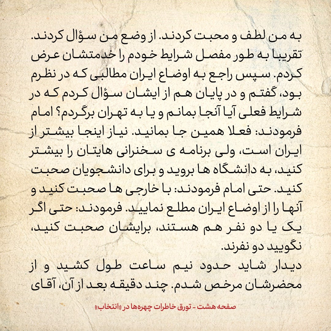 خاطرات حسن روحانی، شماره ۱۳۳: امام گفت نیاز اینجا بیشتر از ایران است، بمان و سخنرانی&zwnj;هایت در دانشگاه&zwnj;ها را بیشتر کن