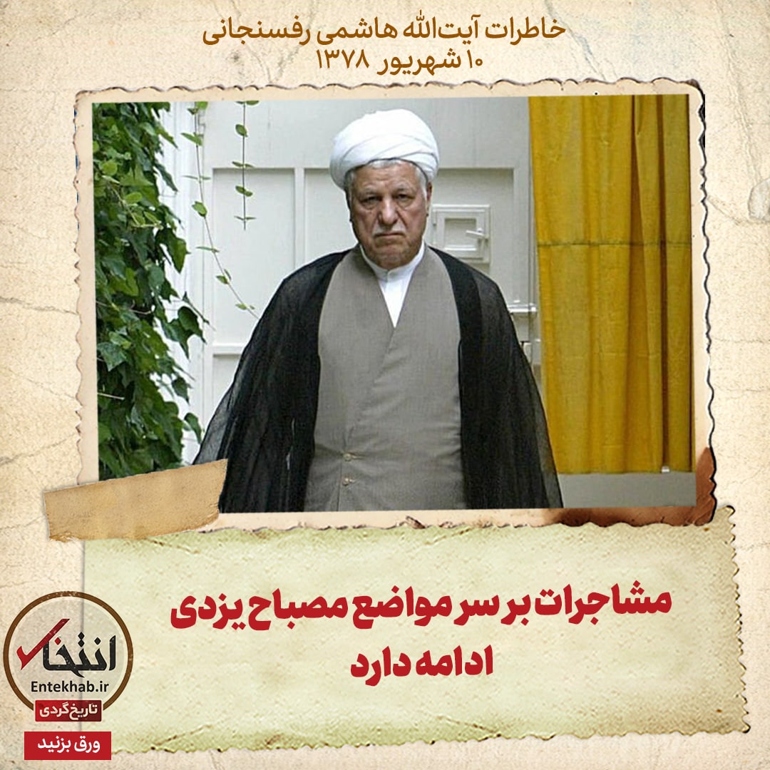 خاطرات هاشمی رفسنجانی، ۱۰ شهریور ۱۳۷۸: مشاجرات بر سر مواضع مصباح یزدی ادامه دارد