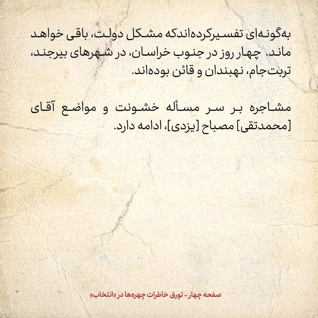 خاطرات هاشمی رفسنجانی، ۱۰ شهریور ۱۳۷۸: مشاجرات بر سر مواضع مصباح یزدی ادامه دارد