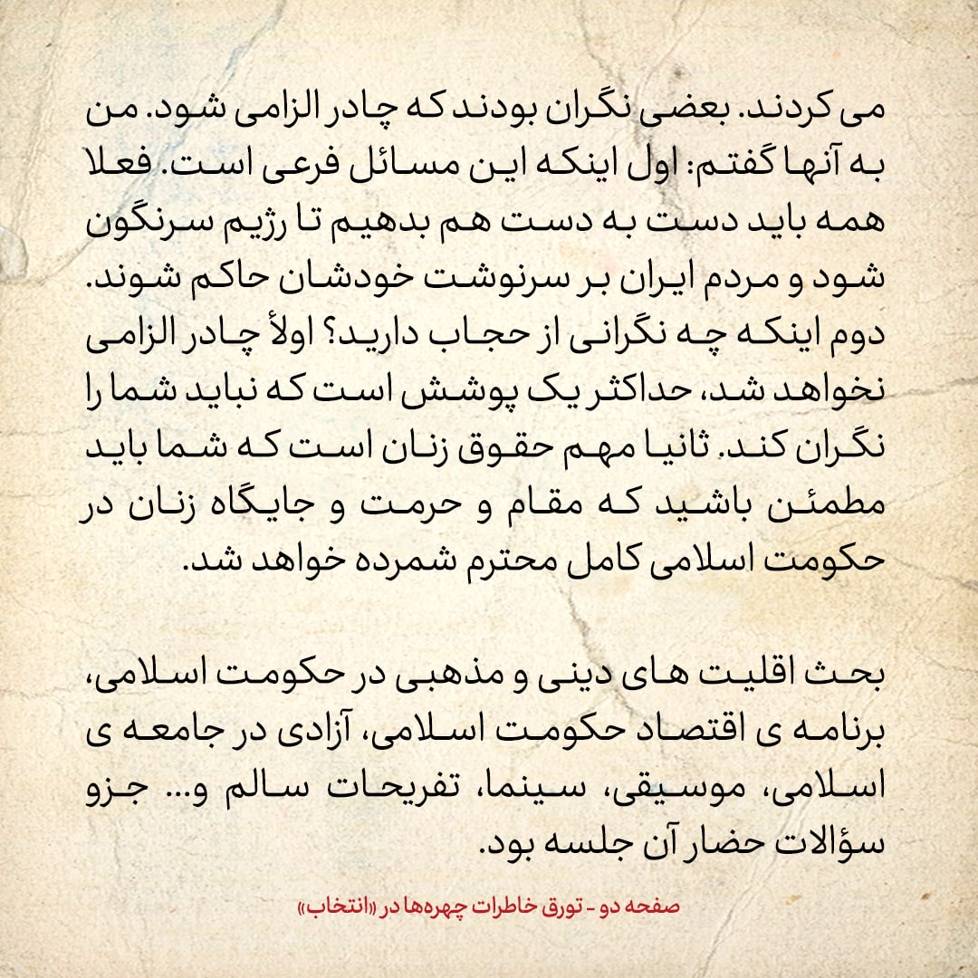 خاطرات حسن روحانی، شماره ۱۴۲: زنان راجع به بحث حجاب بعد از پیروزی انقلاب، چه می&zwnj;پرسیدند؟