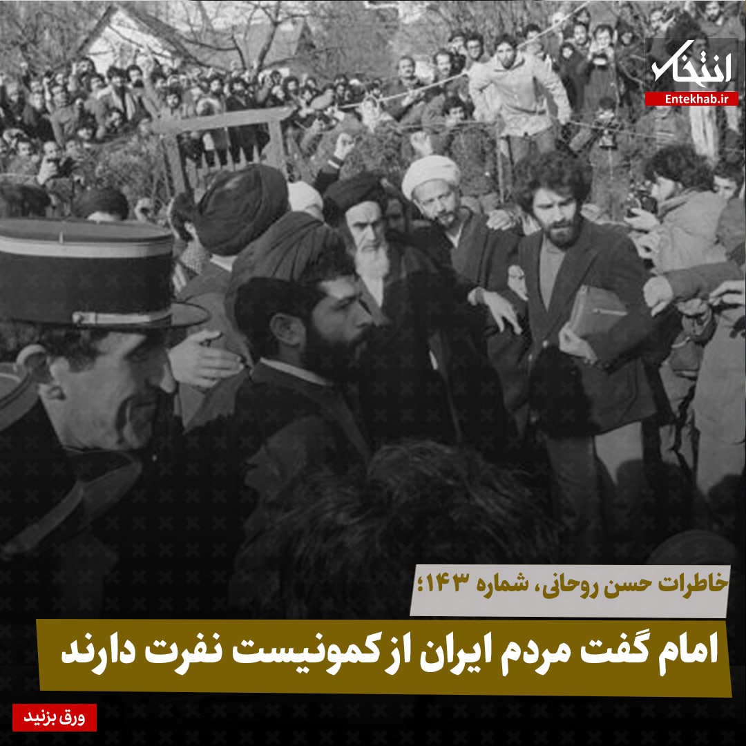 خاطرات حسن روحانی، شماره ۱۴۳: امام گفت مردم ایران از کمونیست نفرت دارند