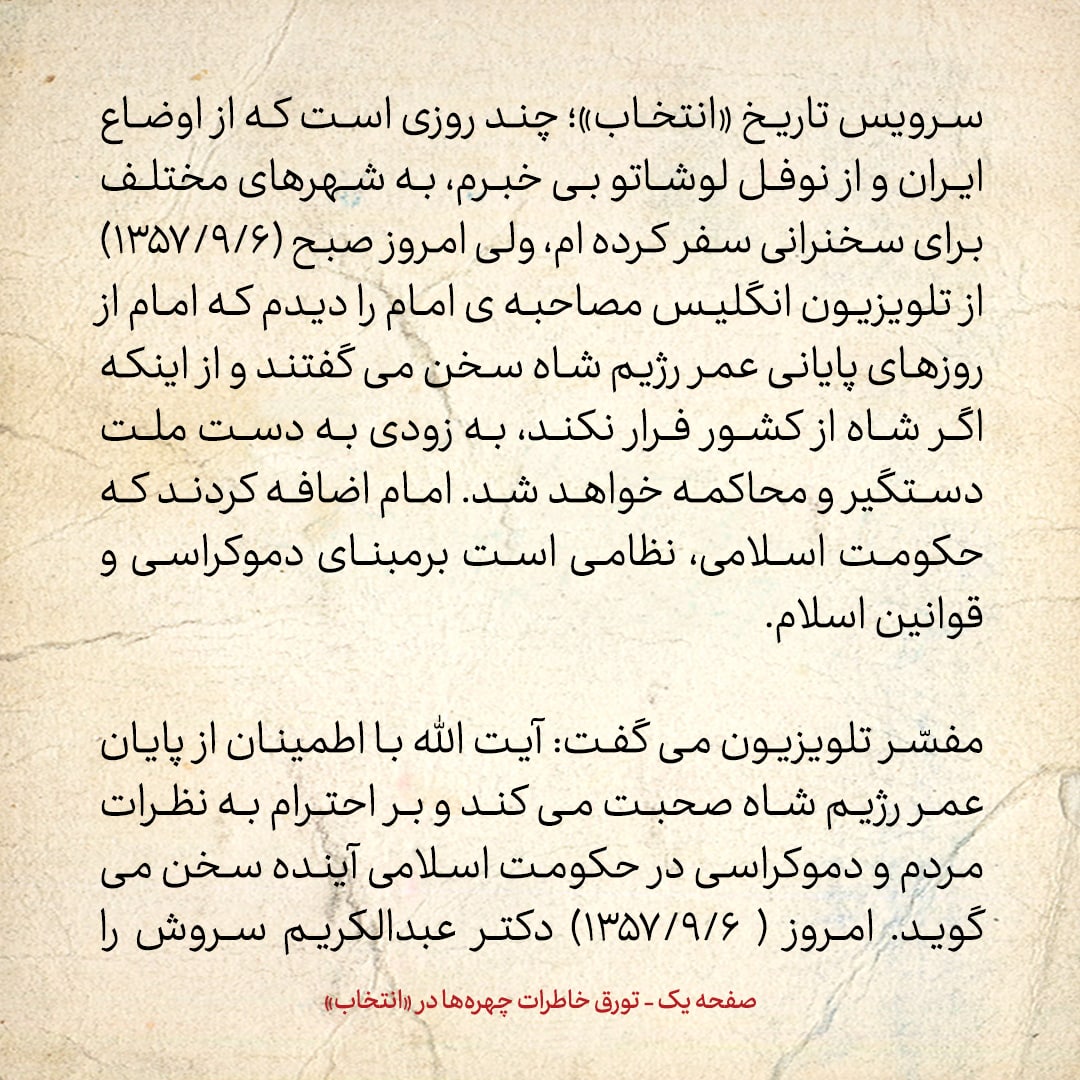 خاطرات حسن روحانی، شماره ۱۴۳: امام گفت مردم ایران از کمونیست نفرت دارند