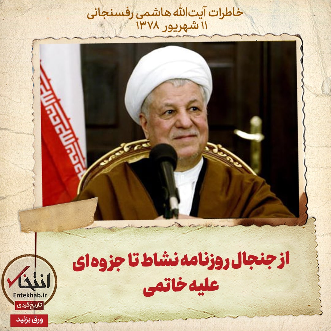 خاطرات هاشمی رفسنجانی، ۱۱ شهریور ۱۳۷۸: از جنجال روزنامه نشاط تا جزوه&zwnj;ای علیه خاتمی