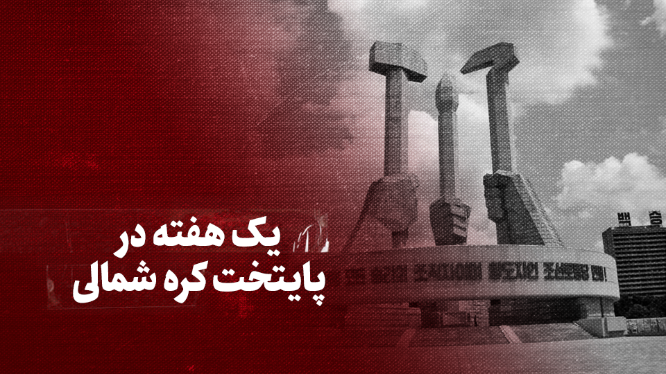ویدیو / یک هفته در پایتخت کره شمالی + زیرنویس فارسی