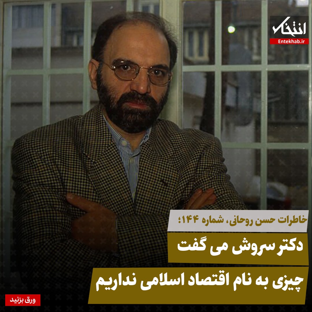 خاطرات حسن روحانی، شماره ۱۴۴: دکتر سروش می&zwnj;گفت چیزی به نام اقتصاد اسلامی نداریم