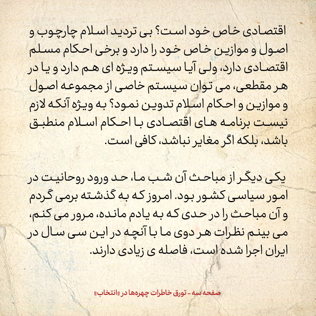 خاطرات حسن روحانی، شماره ۱۴۴: دکتر سروش می&zwnj;گفت چیزی به نام اقتصاد اسلامی نداریم
