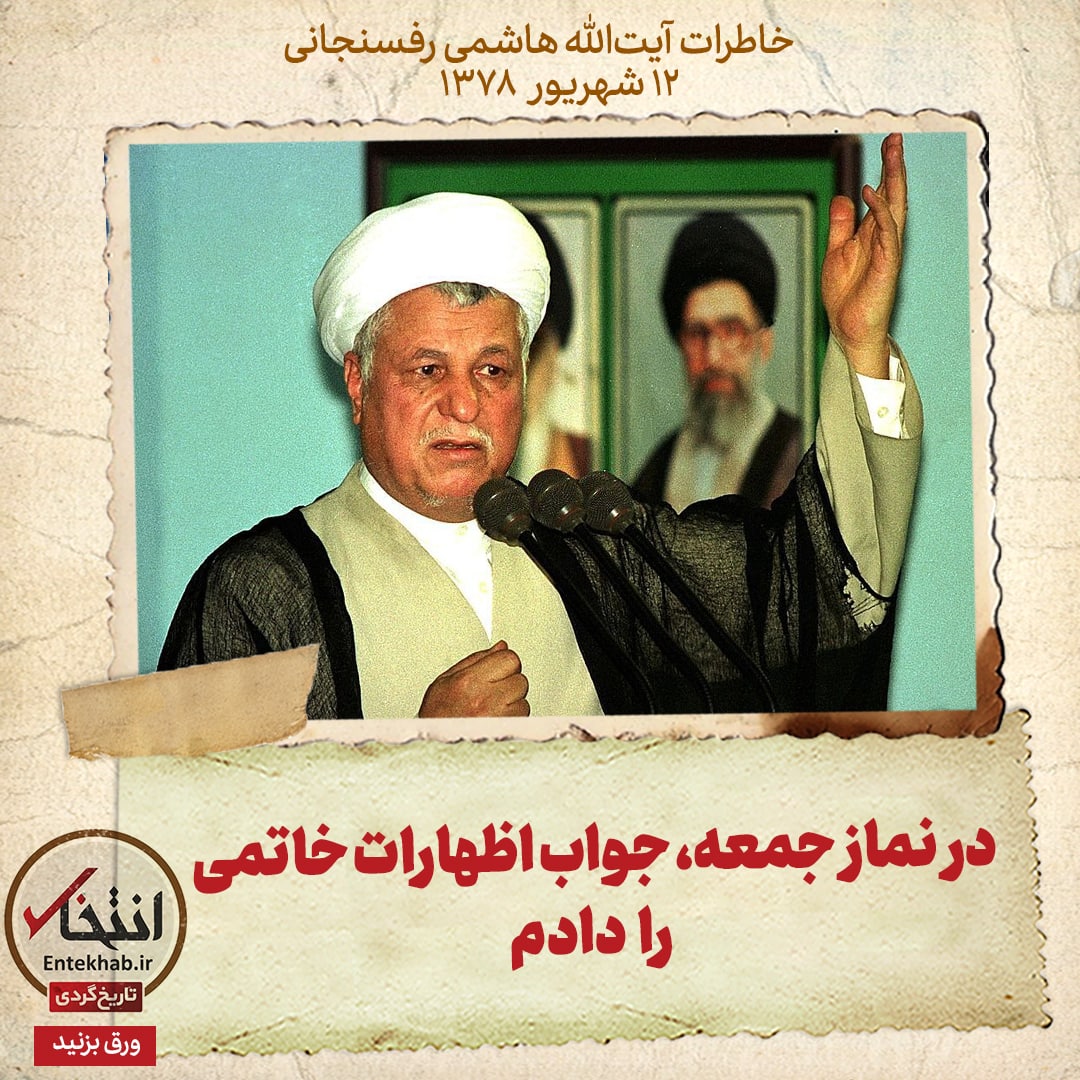 خاطرات هاشمی رفسنجانی، ۱۲ شهریور ۱۳۷۸: در نماز جمعه، جواب اظهارات خاتمی را دادم