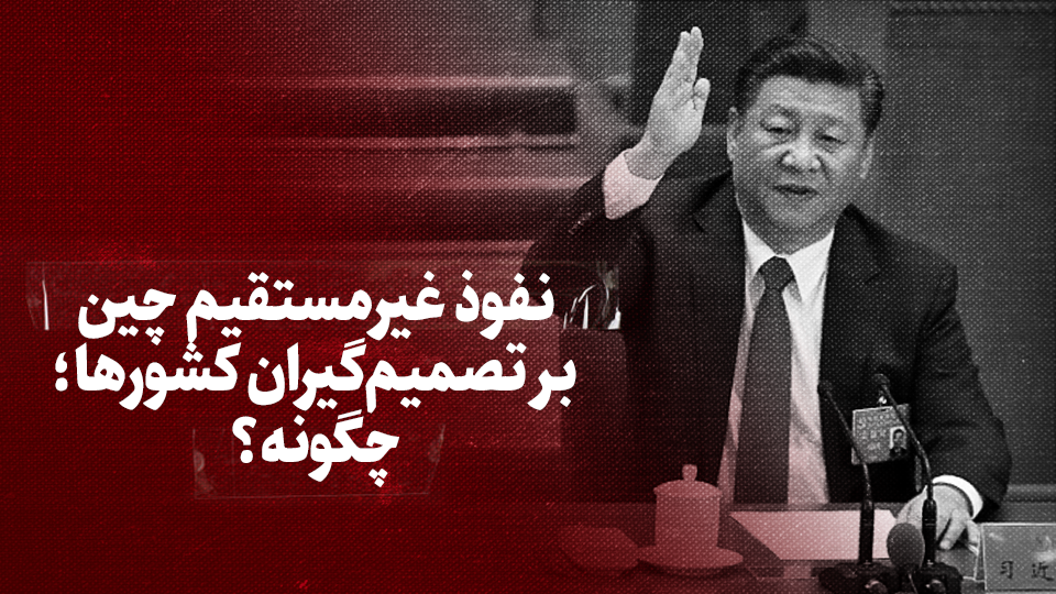 ویدیو / نفوذ غیرمستقیم چین بر تصمیم گیران کشورها؛ چگونه؟ + زیرنویس فارسی