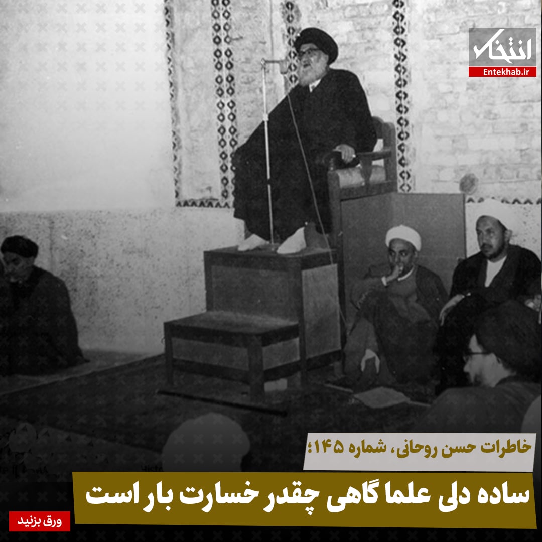 خاطرات حسن روحانی، شماره ۱۴۵: ساده دلی علما گاهی چقدر خسارت بار است