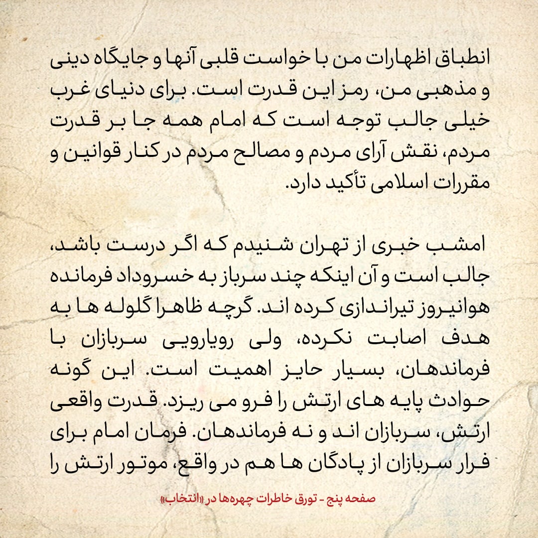 خاطرات حسن روحانی، شماره ۱۴۵: ساده دلی علما گاهی چقدر خسارت بار است