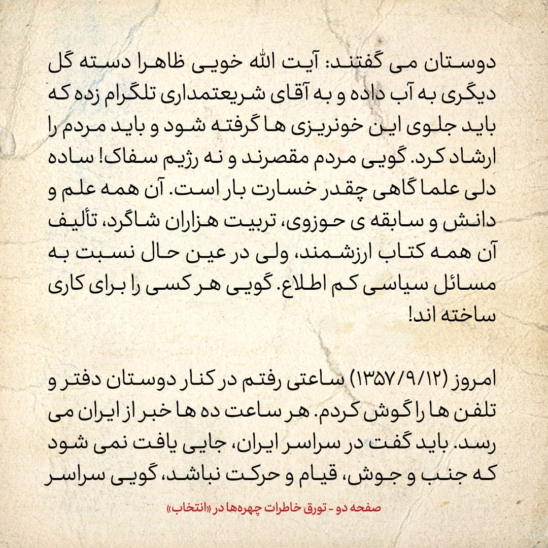 خاطرات حسن روحانی، شماره ۱۴۵: ساده دلی علما گاهی چقدر خسارت بار است