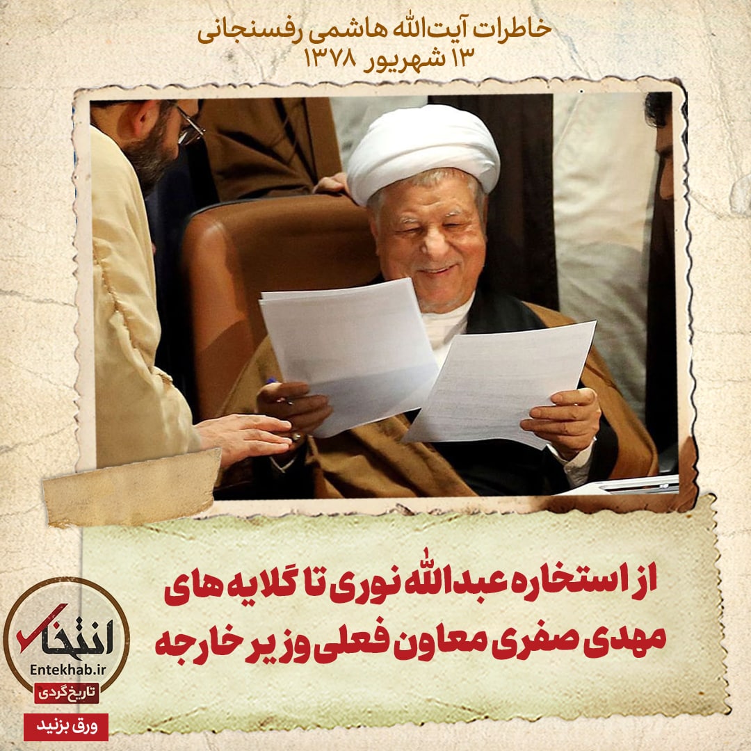 خاطرات هاشمی رفسنجانی، ۱۳ شهریور ۱۳۷۸: از استخاره عبدالله نوری تا گلایه&zwnj;های مهدی صفری معاون فعلی وزیر خارجه