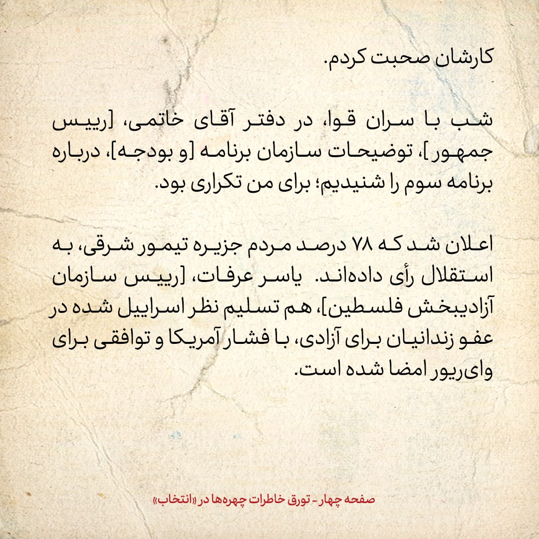 خاطرات هاشمی رفسنجانی، ۱۳ شهریور ۱۳۷۸: از استخاره عبدالله نوری تا گلایه&zwnj;های مهدی صفری معاون فعلی وزیر خارجه