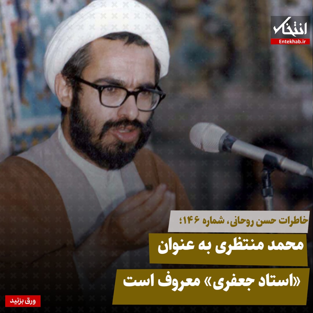 خاطرات حسن روحانی، شماره ۱۴۶: محمد منتظری به عنوان &laquo;استاد جعفری&raquo; معروف است